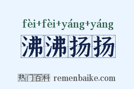 沸沸扬扬是什么意思的图片